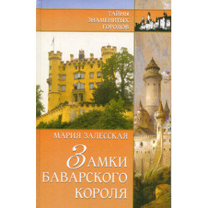Замки баварского короля