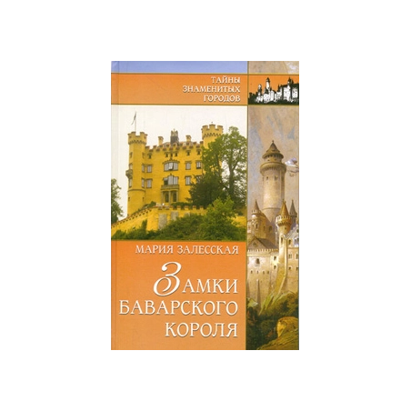 Замки баварского короля