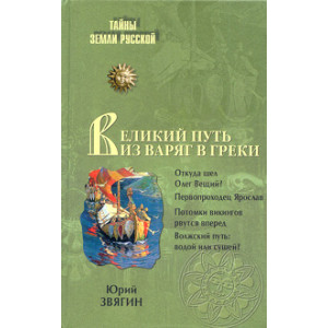 Путь из варяг в греки. Тысячелетняя загадка истории