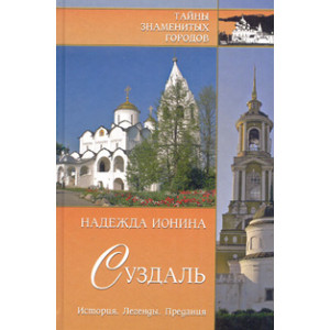 Суздаль. История. Легенды. Предания