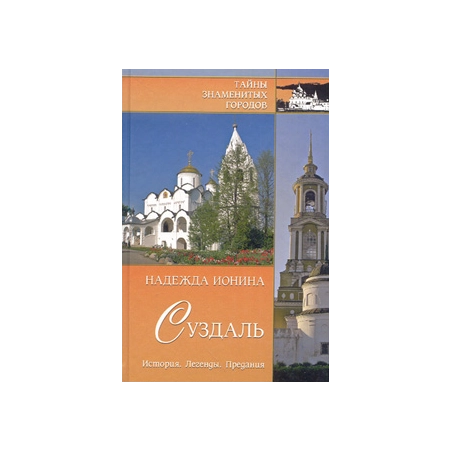 Суздаль. История. Легенды. Предания