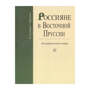 Россияне в Восточной Пруссии: В 2 тт: