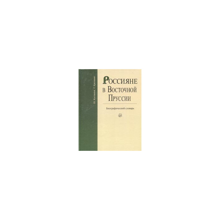 Россияне в Восточной Пруссии: В 2 тт: