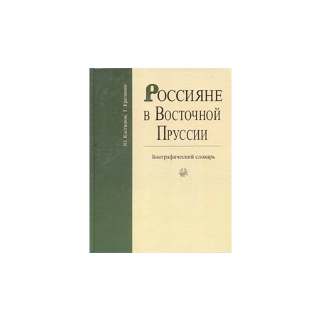 Россияне в Восточной Пруссии: В 2 тт: