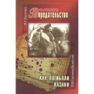 Великое Предательство. П.Н.Стрелянов (Калабухов). Как погибали казаки