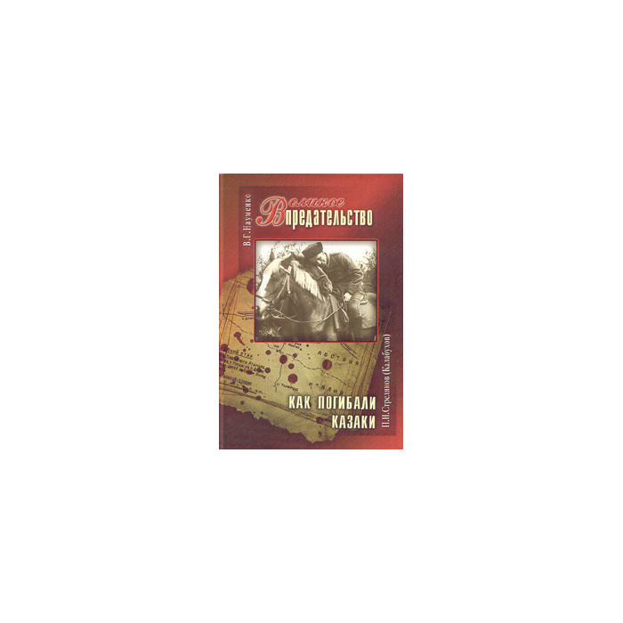 Великое Предательство. П.Н.Стрелянов (Калабухов). Как погибали казаки