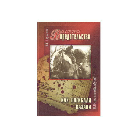 Великое Предательство. П.Н.Стрелянов (Калабухов). Как погибали казаки