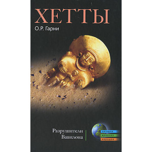 Хетты. Разрушители Вавилона