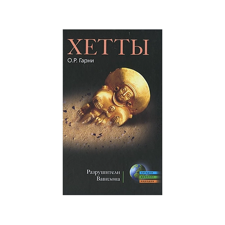 Хетты. Разрушители Вавилона