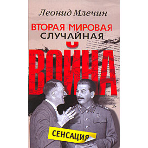 Вторая мировая. Случайная война