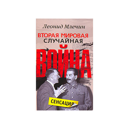 Вторая мировая. Случайная война