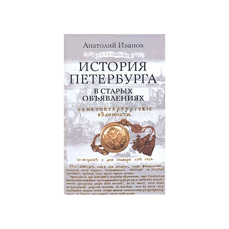 История Петербурга в старых объявлениях