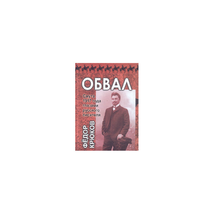 Обвал. Смута 1917 года глазами русского писателя