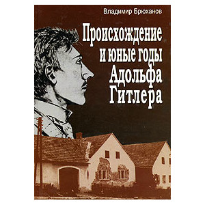 Происхождение и юные годы Адольфа Гитлера