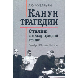 Канун трагедии: Сталин и международный кризис: сентябрь 1939 - июнь 1941 года