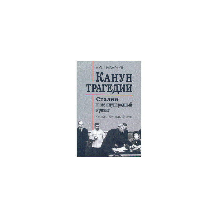 Канун трагедии: Сталин и международный кризис: сентябрь 1939 - июнь 1941 года