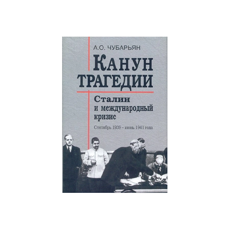 Канун трагедии: Сталин и международный кризис: сентябрь 1939 - июнь 1941 года