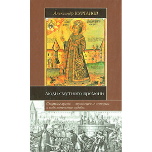 Люди Смутного времени