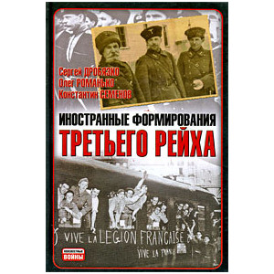 Иностранные формирования Третьего рейха