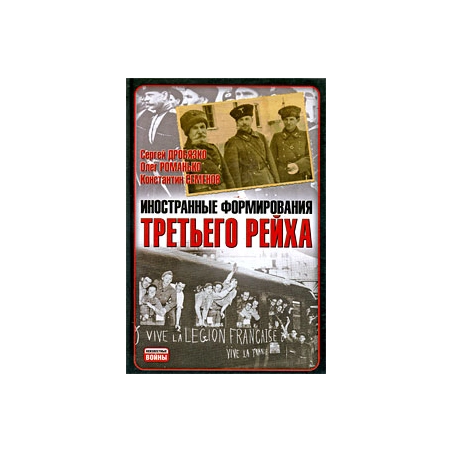Иностранные формирования Третьего рейха