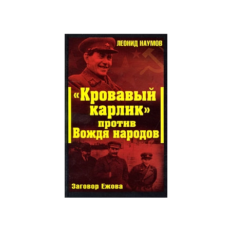 "Кровавый карлик" против Вождя народов. Заговор Ежова