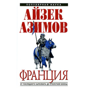 Франция. От Последнего Каролинга до Столетней войны