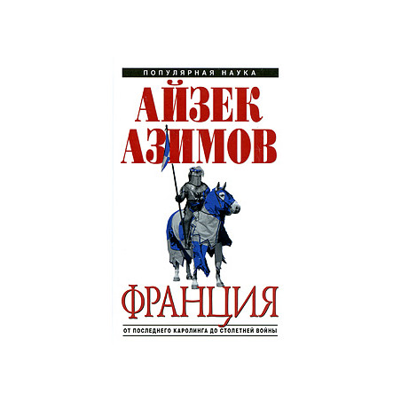 Франция. От Последнего Каролинга до Столетней войны