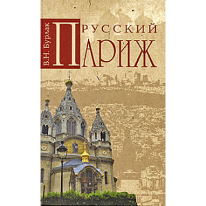 Русский Париж