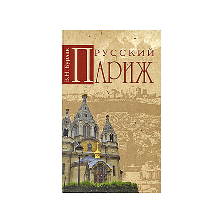Русский Париж