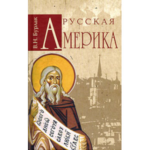 Русская Америка