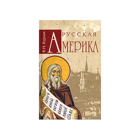 Русская Америка