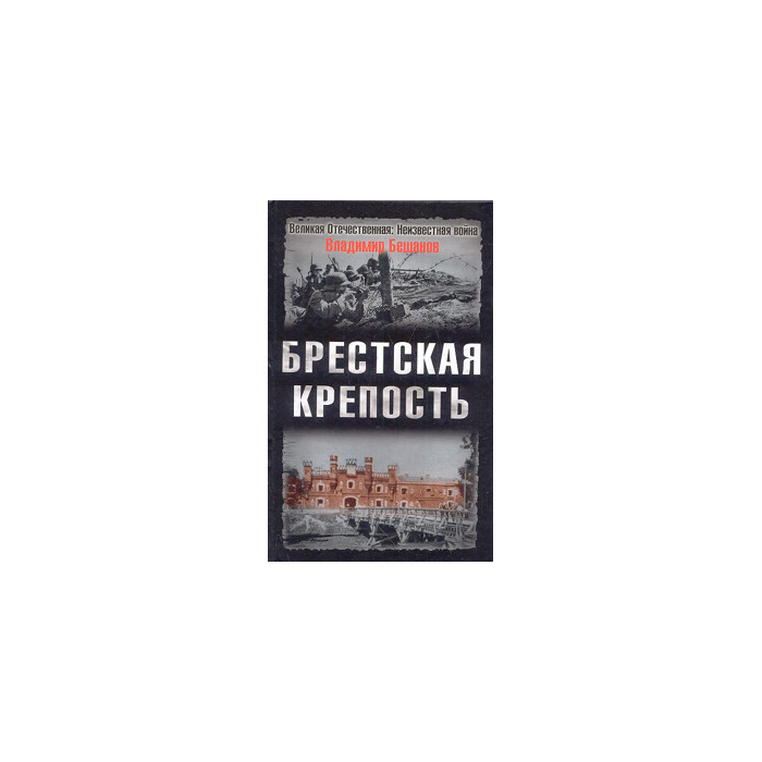 Брестская крепость