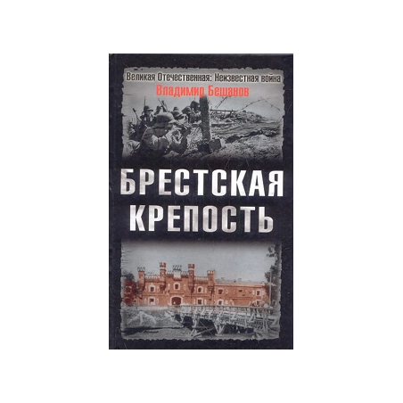 Брестская крепость