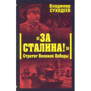 «За Сталина!» Стратег Великой Победы