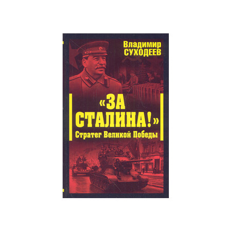 «За Сталина!» Стратег Великой Победы
