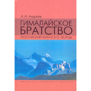 Гималайское братство: Теософский миф и его творцы