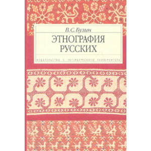 Этнография русских