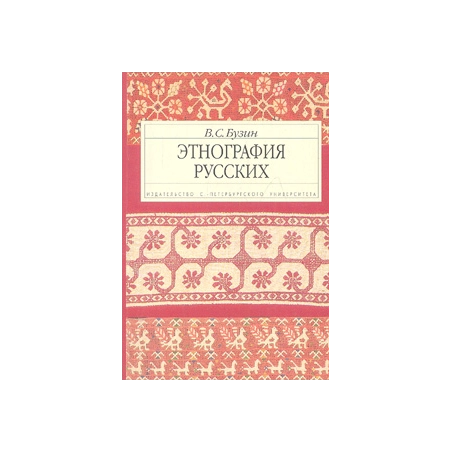 Этнография русских