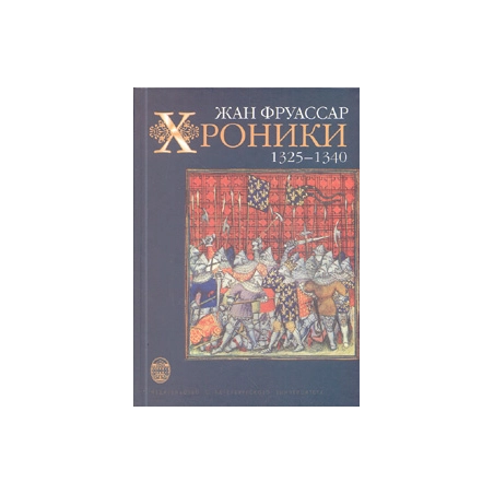 Хроники. 1325-1340