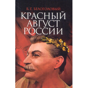 Красный Август России