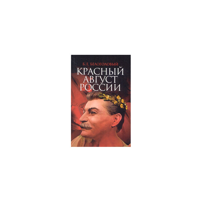 Красный Август России