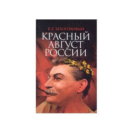 Красный Август России