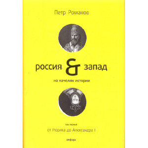 Россия и Запад на качелях истории. В 4 т. Т. 1: От Рюрика до Александра I