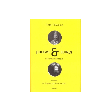 Россия и Запад на качелях истории. В 4 т. Т. 1: От Рюрика до Александра I