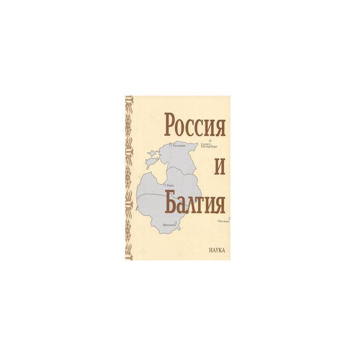 Россия и Балтия. Вып. 5. Войны, революции и общество