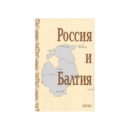 Россия и Балтия. Вып. 5. Войны, революции и общество