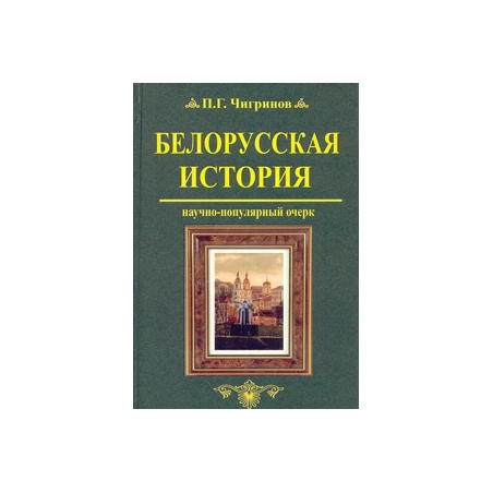 Белорусская история