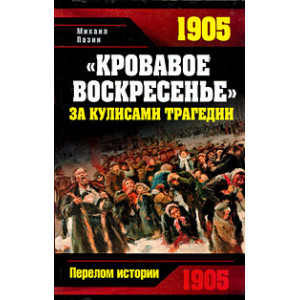 Кровавое Воскресенье. За кулисами трагедии