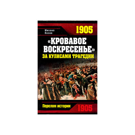 Кровавое Воскресенье. За кулисами трагедии