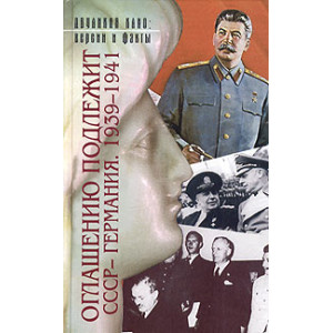 Оглашению подлежит: СССР - Германия. 1939-1941. Документы и материалы